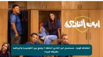انطلاقة قوية.. مسلسل ابن النادي الحلقة 1 يجمع بين الكوميديا والرياضة بطريقة فريدة